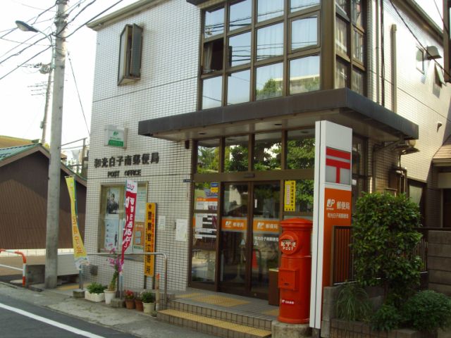 その他　白子南郵便局（その他）まで350m