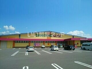ドラックストア　ドラッグストアモリ愛野店（ドラッグストア）まで596m