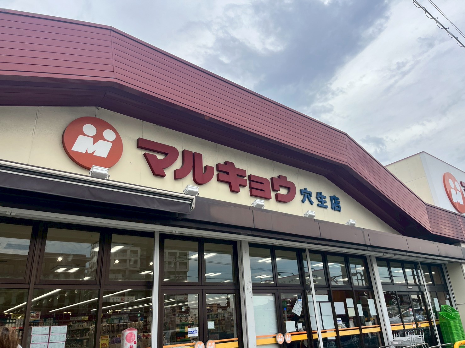 スーパー　マルキョウ穴生店（スーパー）まで590m