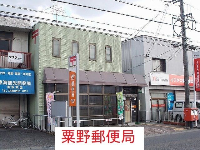 郵便局　粟野郵便局（郵便局）まで600m