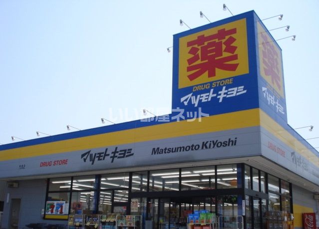 ドラックストア　ドラッグストア マツモトキヨシ 長浦店（ドラッグストア）まで1397m
