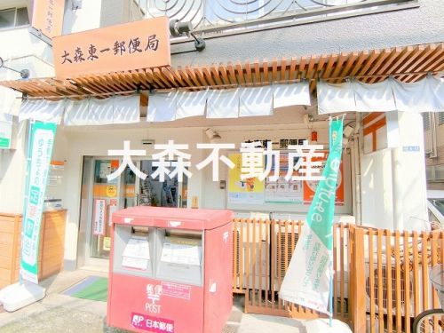 郵便局　大森東一郵便局（郵便局）まで455m