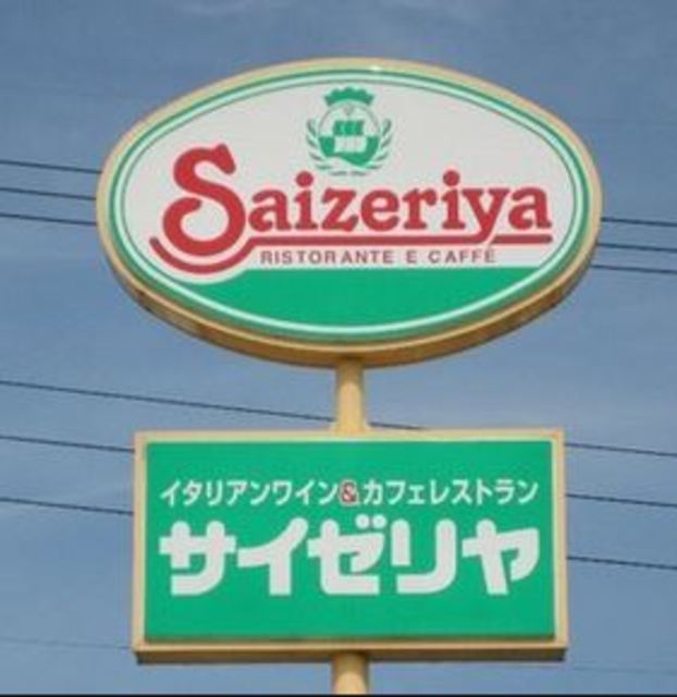飲食店　サイゼリヤ古河今泉店（飲食店）まで210m