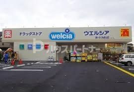 ドラックストア　ウエルシア鎌ケ谷くぬぎ山店（ドラッグストア）まで870m