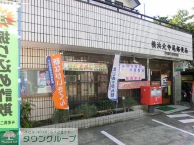 郵便局　横浜北寺尾郵便局（郵便局）まで1140m