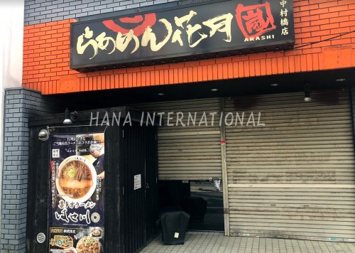 飲食店　らあめん花月嵐 中村橋店（飲食店）まで945m
