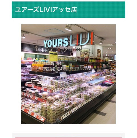 スーパー　ユアーズLIVIアッセ店（スーパー）まで537m