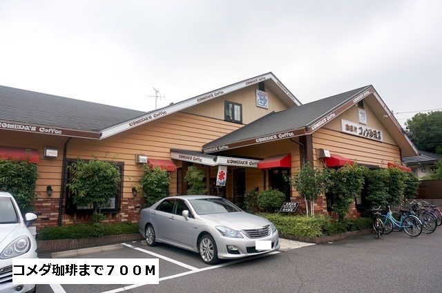 飲食店　コメダ珈琲（飲食店）まで700m