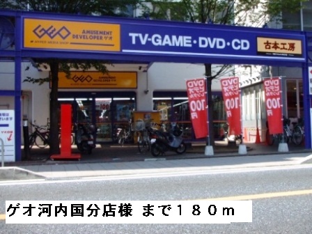 その他　ゲオ河内国分店様まで180m