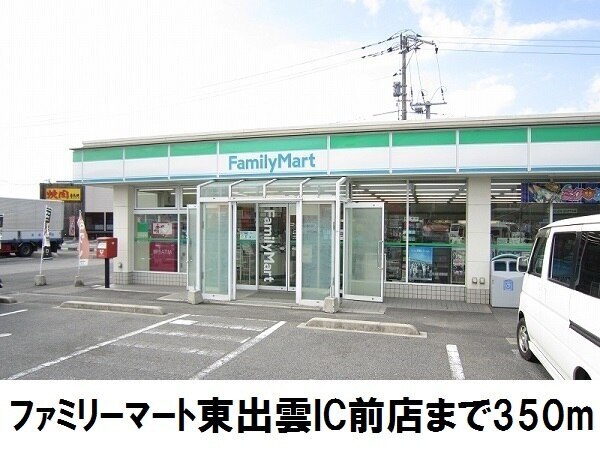 その他　ファミリーマート東出雲ＩＣ店（その他）まで350m
