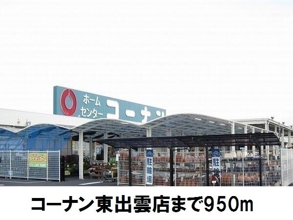 その他　コーナン東出雲店（その他）まで950m