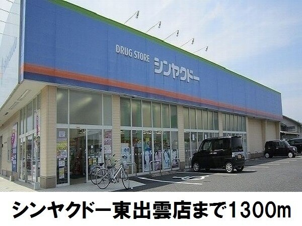 その他　シンヤクドー東出雲店（その他）まで1300m