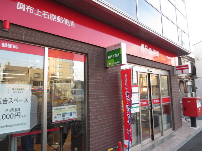 郵便局　調布上石原郵便局（郵便局）まで250m