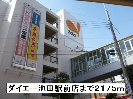 スーパー　ダイエー（スーパー）まで2175m