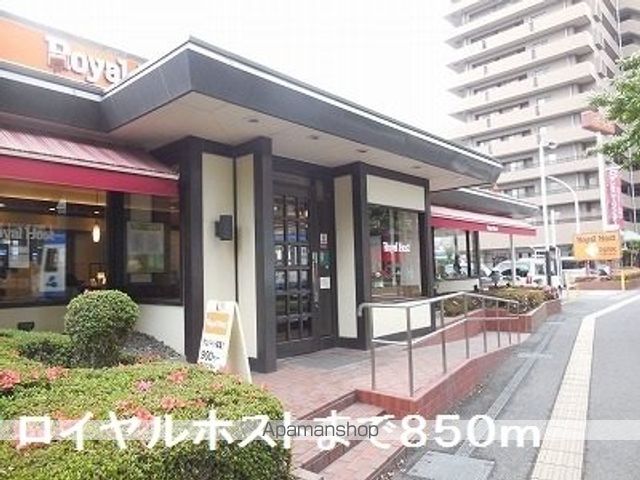 飲食店　ロイヤルホスト（飲食店）まで850m
