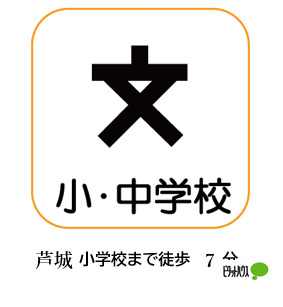 小学校　小松市立芦城小学校（小学校）まで707m