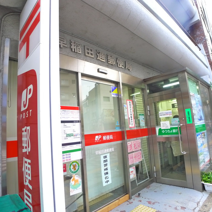 郵便局　早稲田通郵便局（郵便局）まで110m