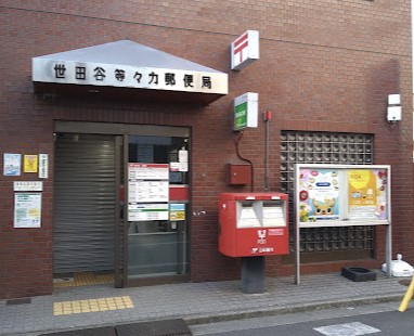 郵便局　世田谷等々力郵便局（郵便局）まで501m