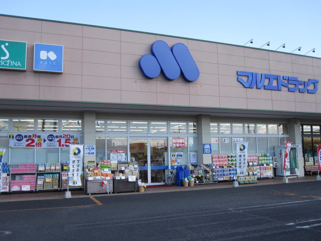 ドラックストア　マルエドラッグ駒形店（ドラッグストア）まで1197m