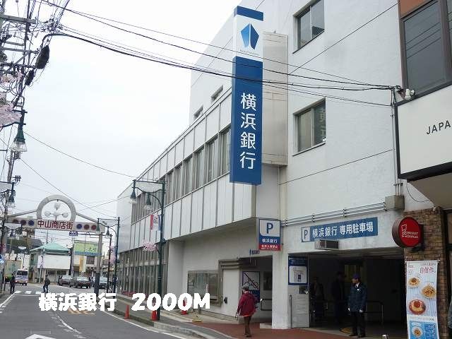銀行　横浜銀行（銀行）まで2000m