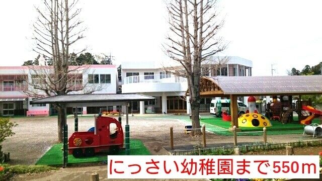 幼稚園・保育園　にっさい幼稚園（幼稚園・保育園）まで550m