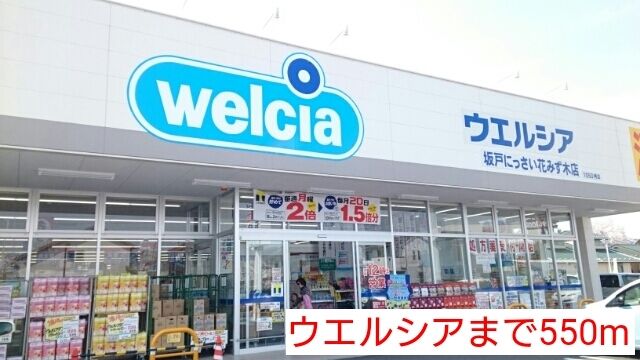 ドラックストア　ウエルシア（ドラッグストア）まで550m