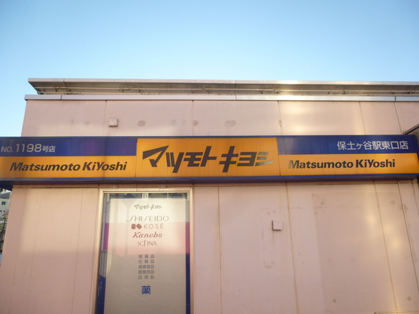 ドラックストア　マツモトキヨシ　保土ヶ谷駅東口店（ドラッグストア）まで398m