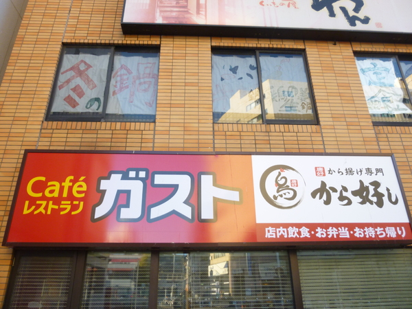 飲食店　ガスト　保土ヶ谷駅前店（飲食店）まで1102m