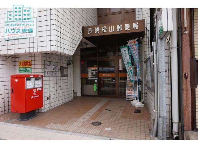 郵便局　長崎松山郵便局（郵便局）まで834m