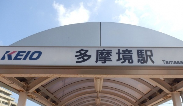 その他　ＫＥＩＯ多摩境駅（その他）まで650m