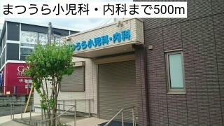 病院　まつうら小児科・内科（病院）まで500m
