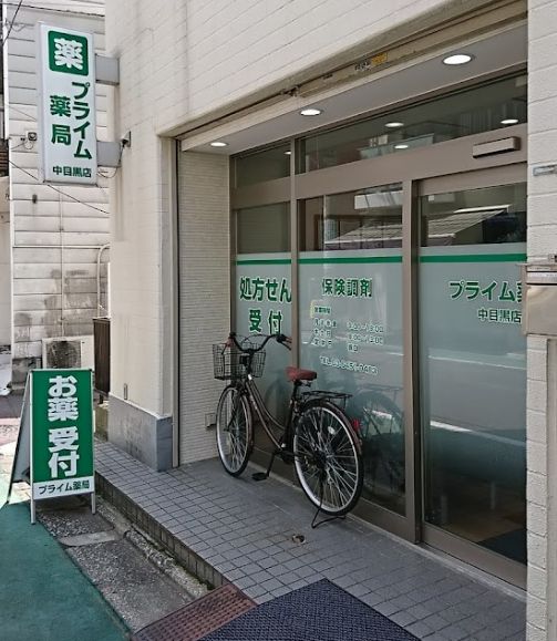 ドラックストア　プライム薬局中目黒店（ドラッグストア）まで199m