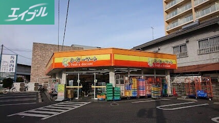 スーパー　ら・む*マート岡山富町店（スーパー）まで280m