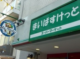 スーパー　まいばすけっと 洪福寺前店（スーパー）まで90m