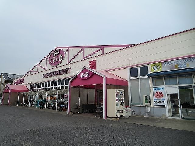 スーパー　くらし館（スーパー）まで1400m