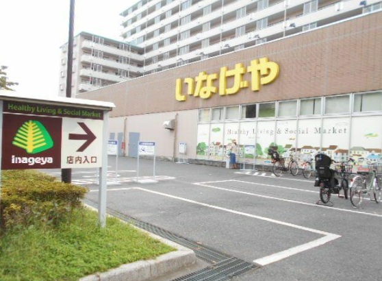スーパー　いなげや（スーパー）まで470m