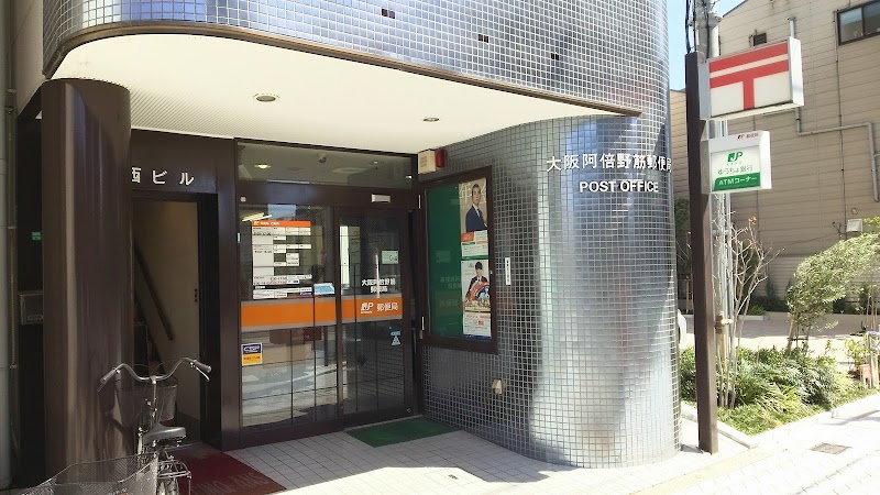 郵便局　大阪阿倍野筋郵便局（郵便局）まで311m