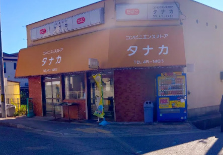 コンビニ　コンビニエンス・ストア・タナカ（コンビニ）まで454m
