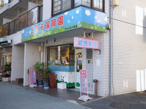 幼稚園・保育園　ごきそ保育園（幼稚園・保育園）まで340m