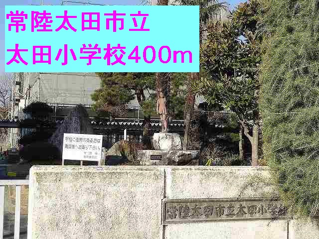 小学校　常陸太田市立太田小学校（小学校）まで400m