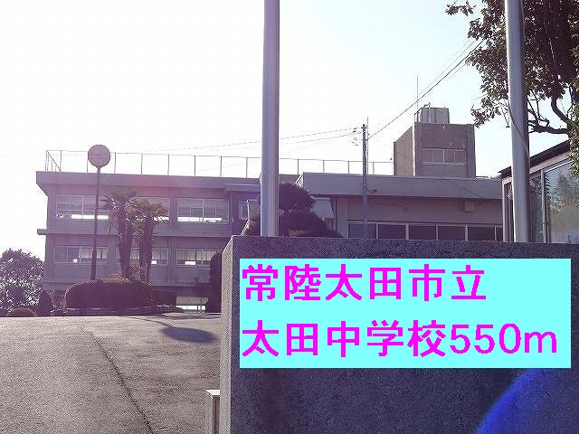 中学校　常陸太田市立太田中学校（中学校）まで550m