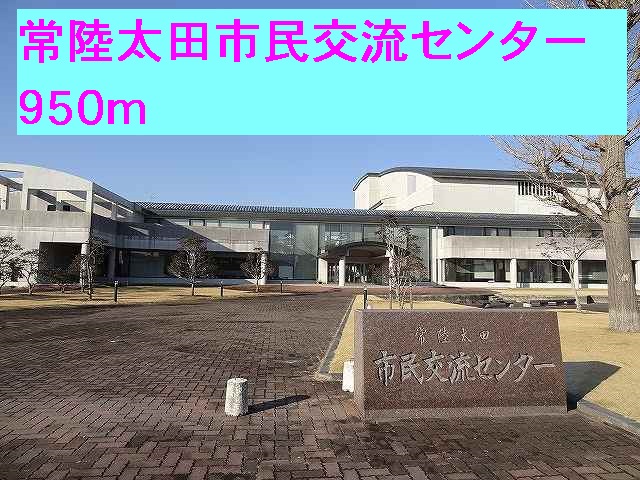 その他　常陸太田市民交流センター（その他）まで950m
