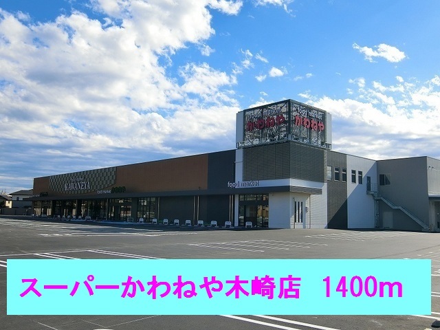 スーパー　スーパーかわねや木崎店（スーパー）まで1400m