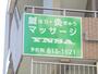 その他　緑園都市整骨・鍼灸・マッサージ院（その他）まで906m
