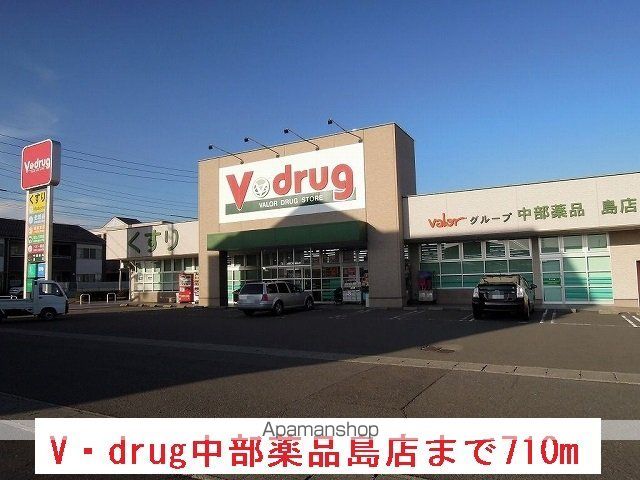 ドラックストア　Ｖ・ｄｒｕｇ中部薬品島店（ドラッグストア）まで710m