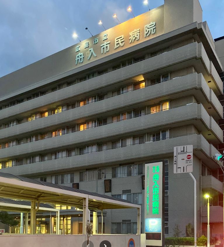 病院　広島市立舟入市民病院（病院）まで413m