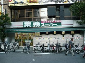 スーパー　業務スーパー 藤沢店（スーパー）まで538m