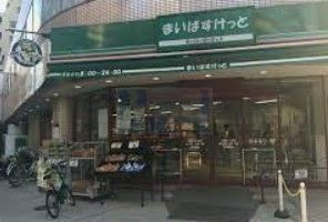 スーパー　まいばすけっと南池袋2丁目店（スーパー）まで210m