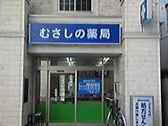 ドラックストア　むさしの薬局中野坂上店（ドラッグストア）まで345m