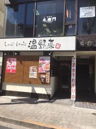 飲食店　しゃぶしゃぶ温野菜桜新町店（飲食店）まで338m